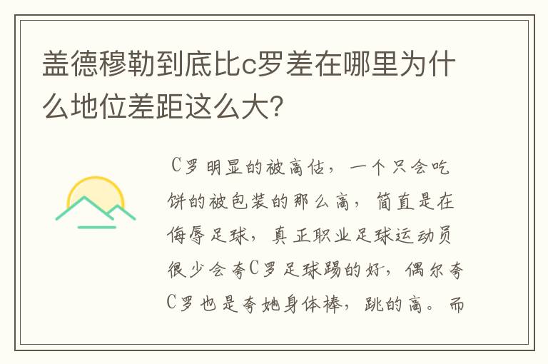 盖德穆勒到底比c罗差在哪里为什么地位差距这么大?