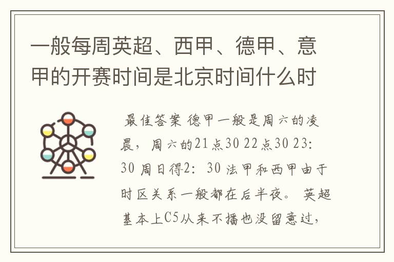 一般每周英超、西甲、德甲、意甲的开赛时间是北京时间什么时候?