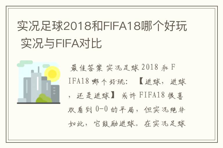 实况足球2018和FIFA18哪个好玩 实况与FIFA对比
