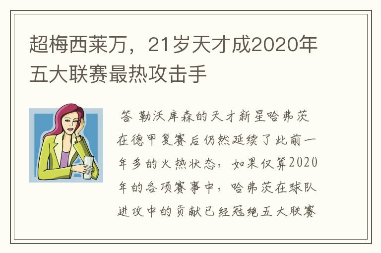 超梅西莱万,21岁天才成2020年五大联赛最热攻击手