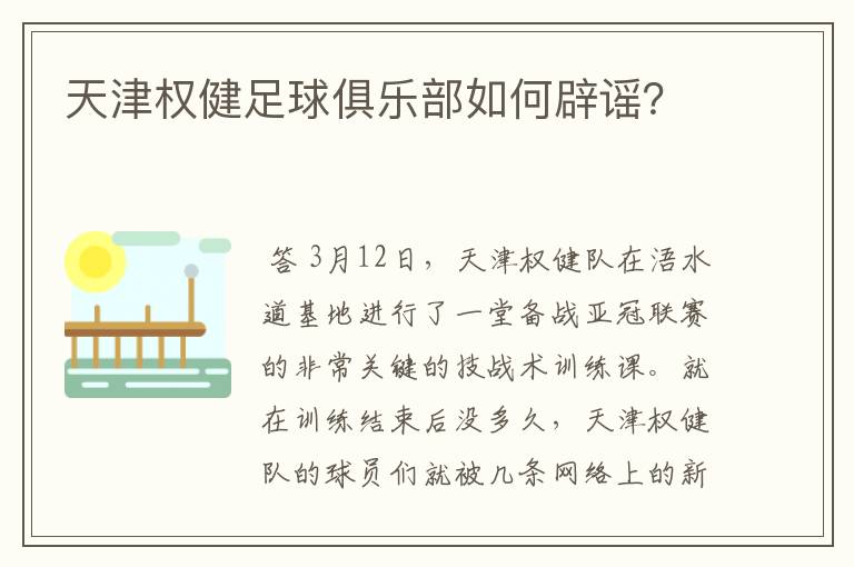 天津权健足球俱乐部如何辟谣?