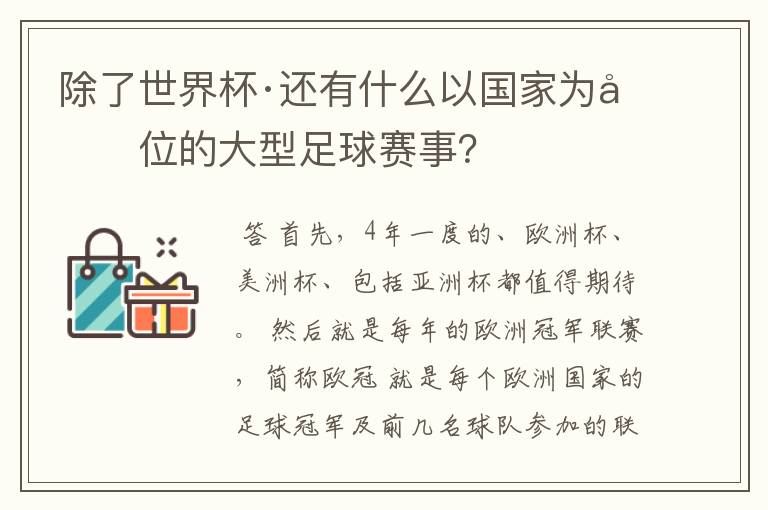 除了世界杯·还有什么以国家为单位的大型足球赛事?