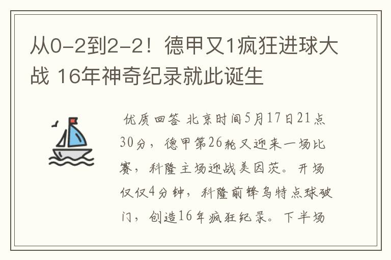 从0-2到2-2!德甲又1疯狂进球大战 16年神奇纪录就此诞生