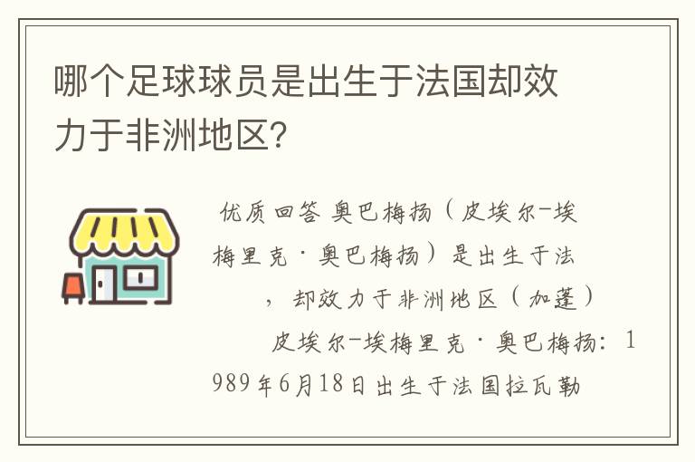 哪个足球球员是出生于法国却效力于非洲地区?