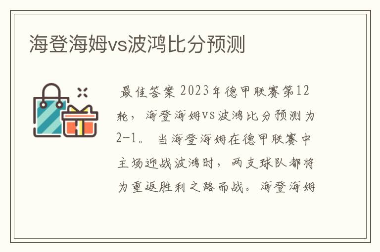 海登海姆vs波鸿比分预测