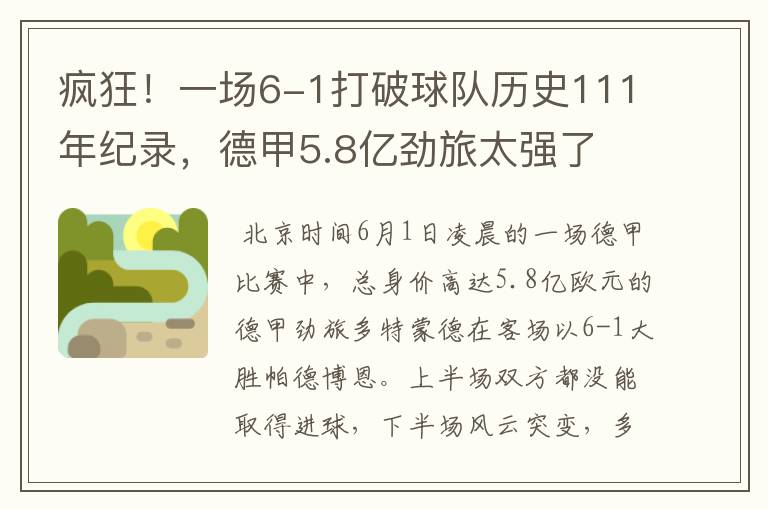 疯狂!一场6-1打破球队历史111年纪录,德甲5.8亿劲旅太强了