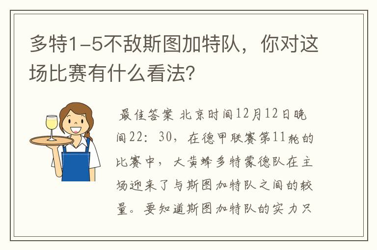 多特1-5不敌斯图加特队,你对这场比赛有什么看法?