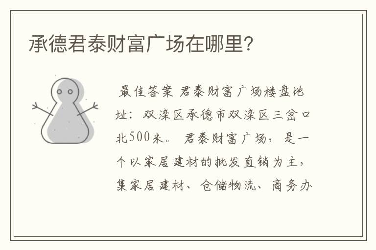 承德君泰财富广场在哪里?