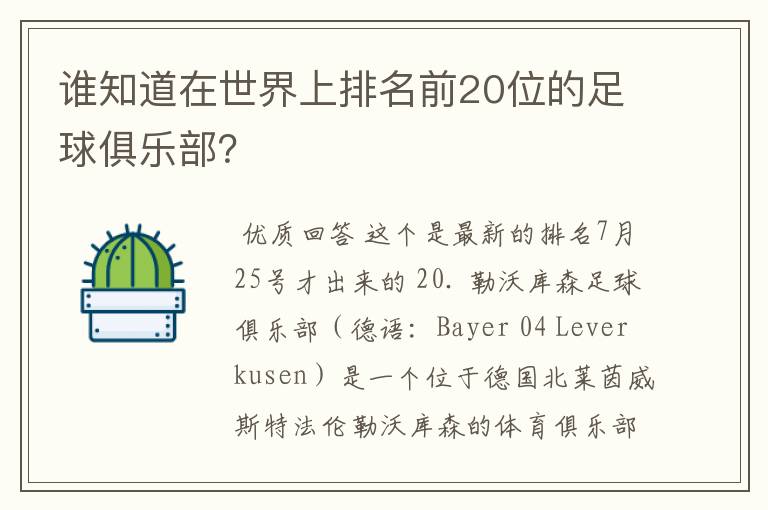 谁知道在世界上排名前20位的足球俱乐部?