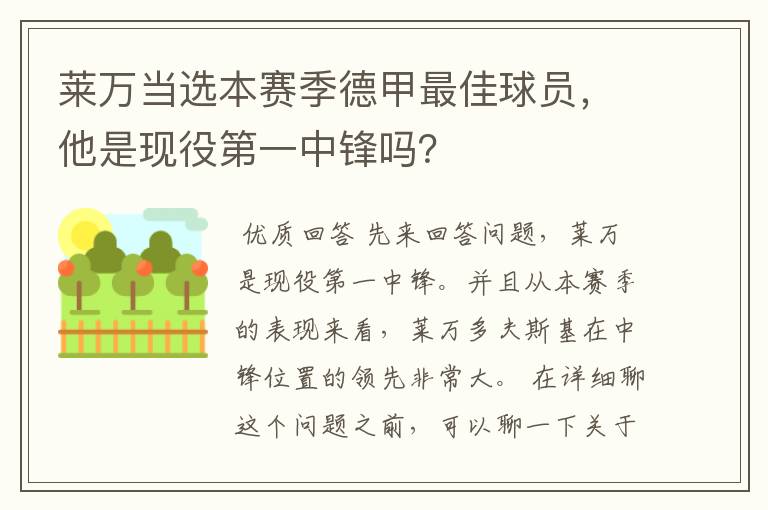莱万当选本赛季德甲最佳球员,他是现役第一中锋吗?