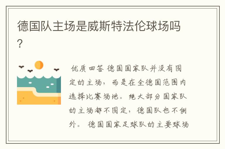 德国队主场是威斯特法伦球场吗?