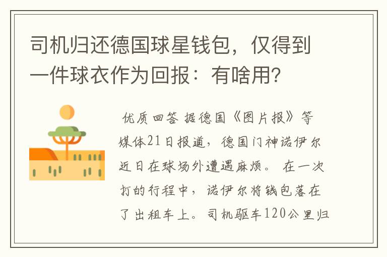 司机归还德国球星钱包,仅得到一件球衣作为回报:有啥用?