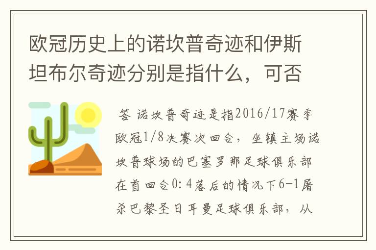 欧冠历史上的诺坎普奇迹和伊斯坦布尔奇迹分别是指什么,可否详细说一下?