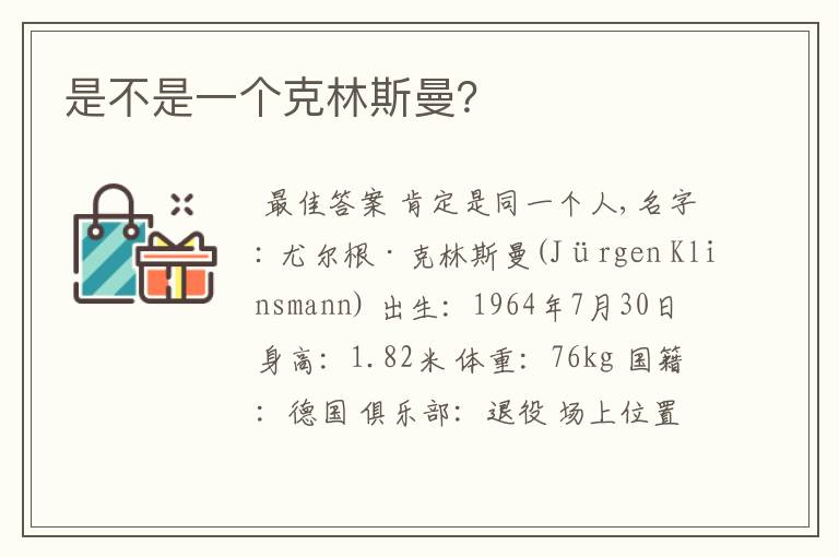 是不是一个克林斯曼?