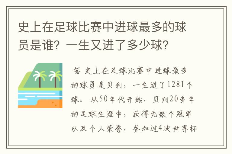 史上在足球比赛中进球最多的球员是谁?一生又进了多少球?