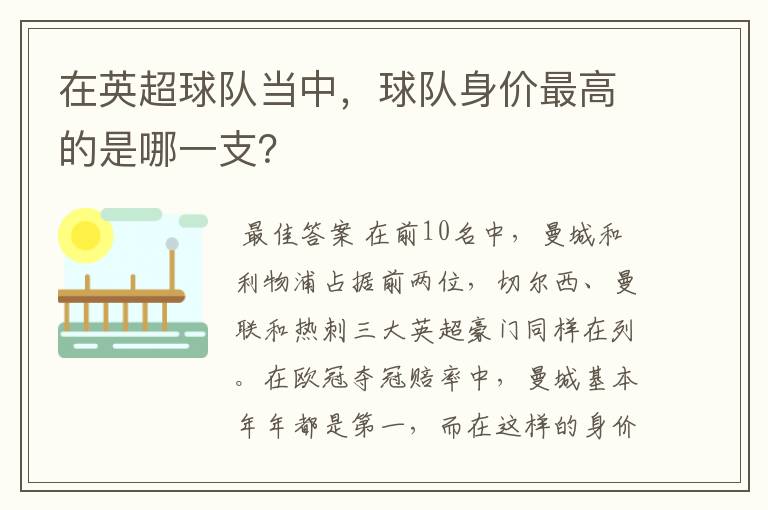 在英超球队当中,球队身价最高的是哪一支?