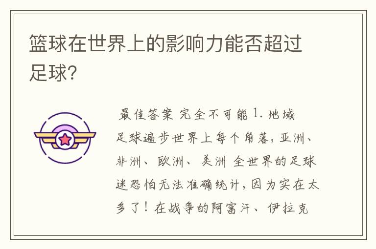 篮球在世界上的影响力能否超过足球?
