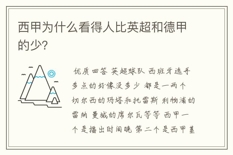 西甲为什么看得人比英超和德甲的少?