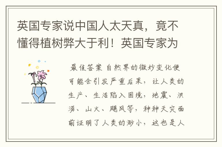 英国专家说中国人太天真,竟不懂得植树弊大于利!英国专家为什么这样说呢?