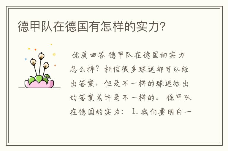 德甲队在德国有怎样的实力?
