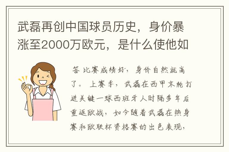 武磊再创中国球员历史,身价暴涨至2000万欧元,是什么使他如此值钱?