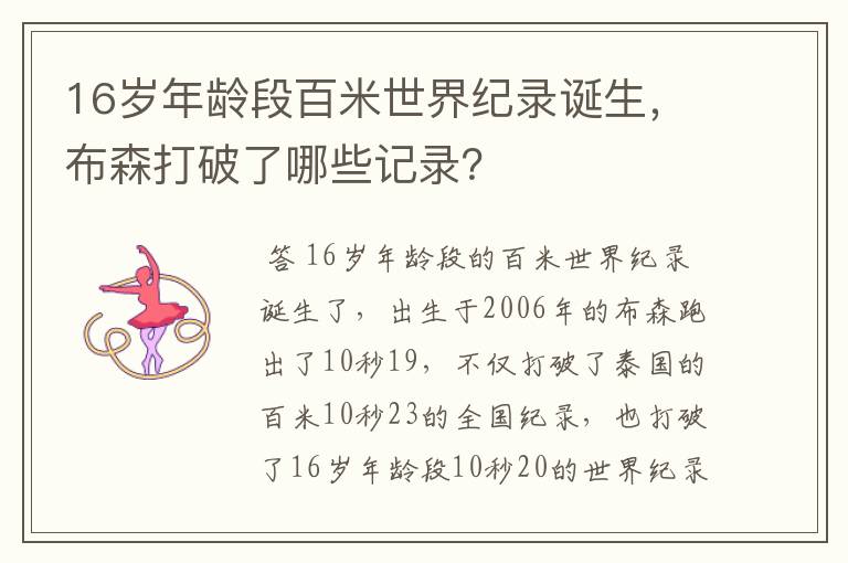 16岁年龄段百米世界纪录诞生,布森打破了哪些记录?