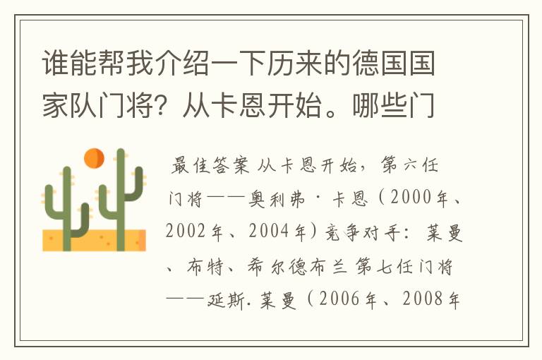 谁能帮我介绍一下历来的德国国家队门将?从卡恩开始。哪些门将入选过国家队?谁是主力?还有谁是重要竞争