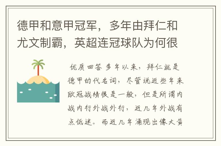 德甲和意甲冠军,多年由拜仁和尤文制霸,英超连冠球队为何很少?