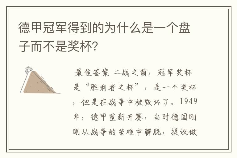 德甲冠军得到的为什么是一个盘子而不是奖杯?