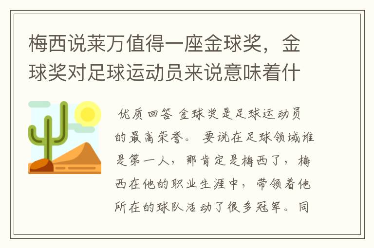 梅西说莱万值得一座金球奖,金球奖对足球运动员来说意味着什么?