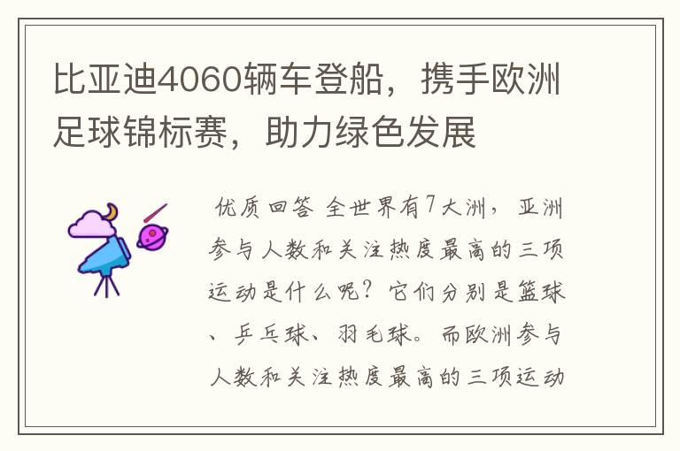 比亚迪4060辆车登船,携手欧洲足球锦标赛,助力绿色发展