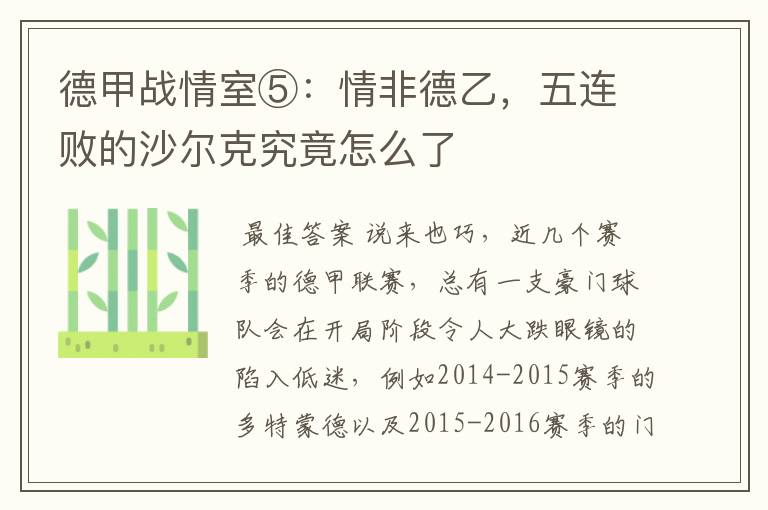 德甲战情室⑤:情非德乙,五连败的沙尔克究竟怎么了