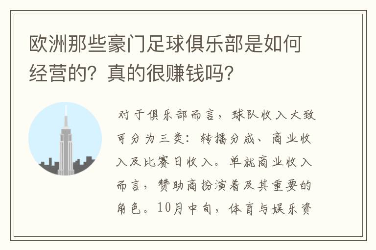 欧洲那些豪门足球俱乐部是如何经营的?真的很赚钱吗?