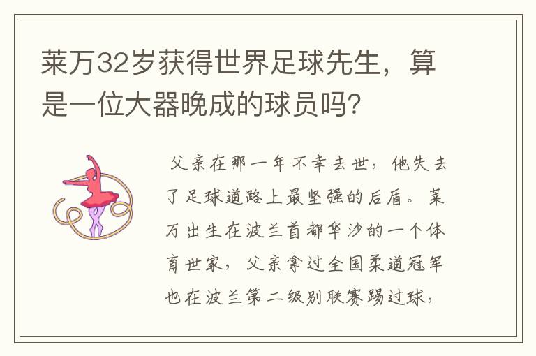 莱万32岁获得世界足球先生,算是一位大器晚成的球员吗?