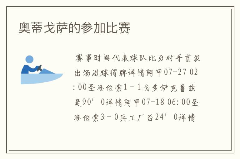 奥蒂戈萨的参加比赛