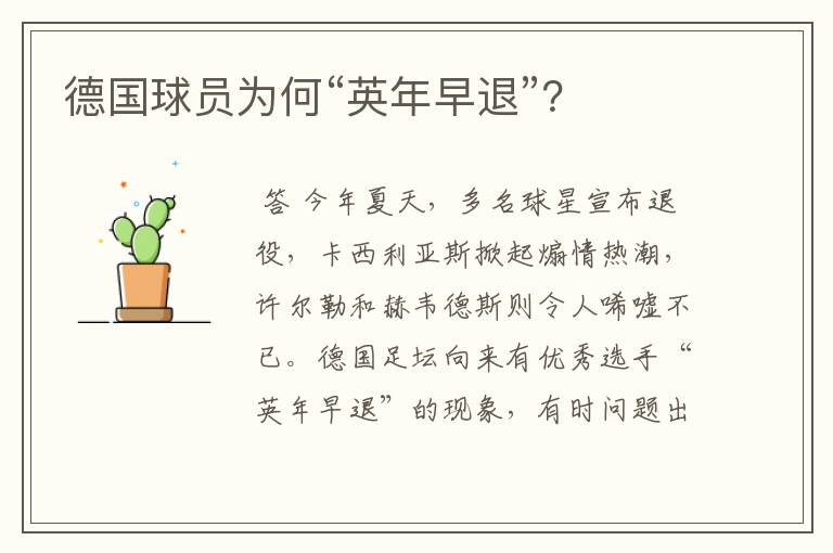 德国球员为何“英年早退”?