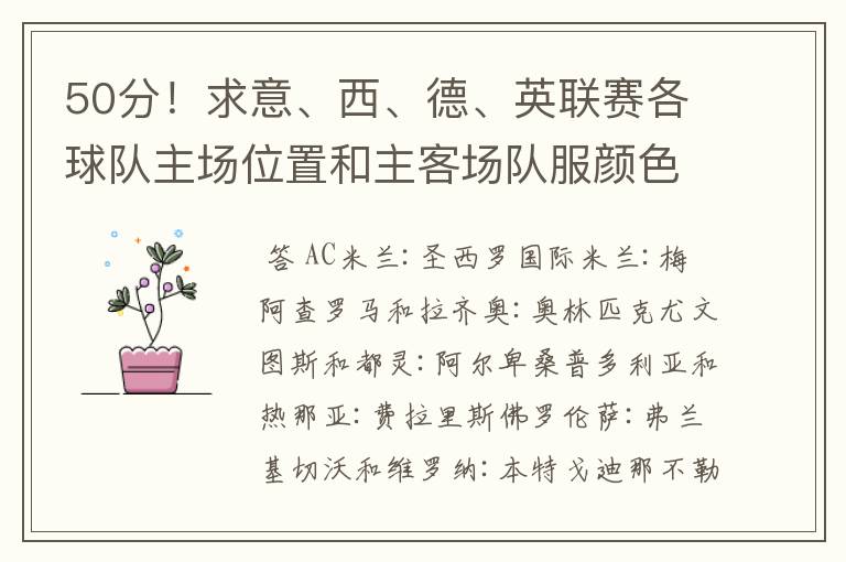 50分!求意、西、德、英联赛各球队主场位置和主客场队服颜色