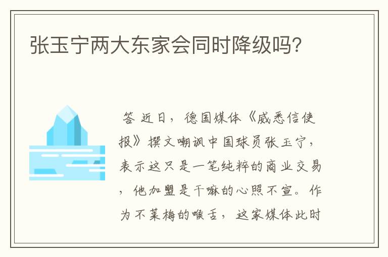 张玉宁两大东家会同时降级吗?