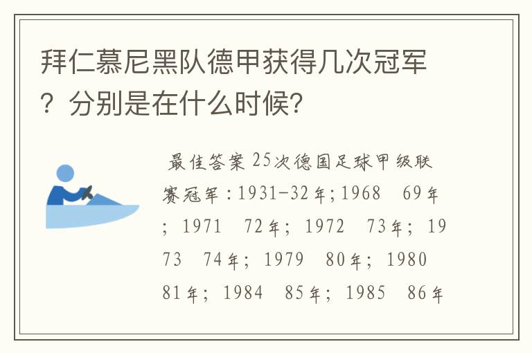 拜仁慕尼黑队德甲获得几次冠军?分别是在什么时候?