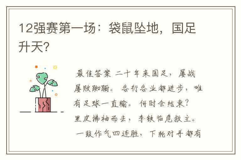 12强赛第一场:袋鼠坠地,国足升天?
