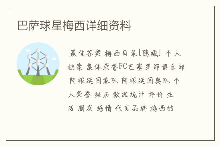 巴萨球星梅西详细资料