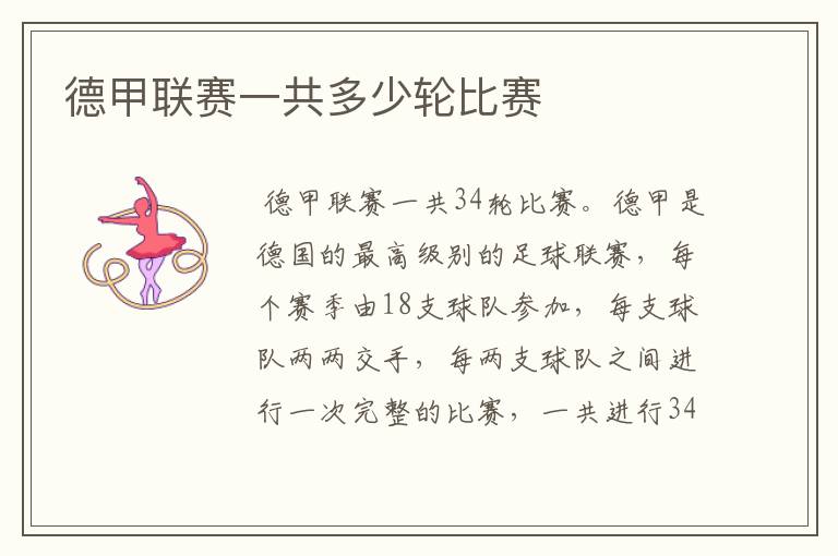 德甲联赛一共多少轮比赛