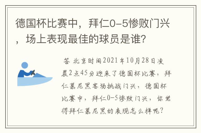 德国杯比赛中,拜仁0-5惨败门兴,场上表现最佳的球员是谁?