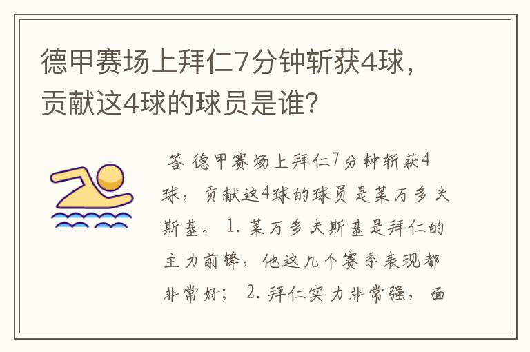 德甲赛场上拜仁7分钟斩获4球,贡献这4球的球员是谁?