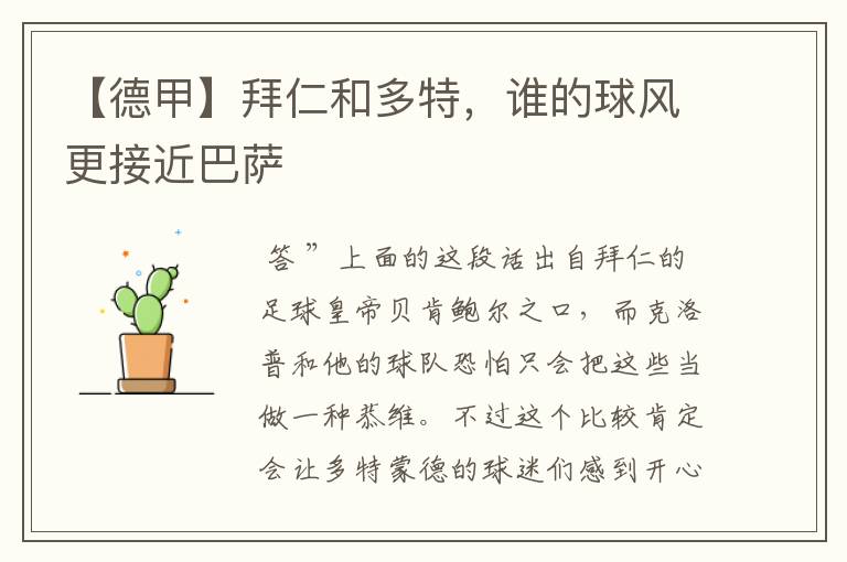 【德甲】拜仁和多特,谁的球风更接近巴萨