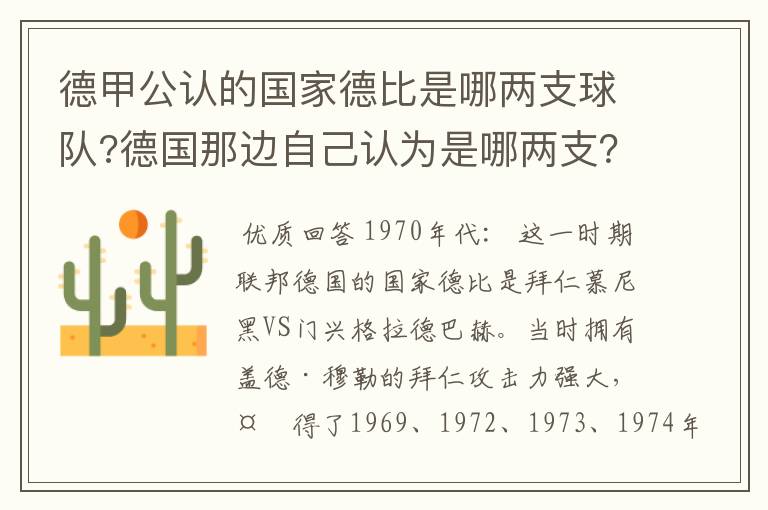 德甲公认的国家德比是哪两支球队?德国那边自己认为是哪两支?