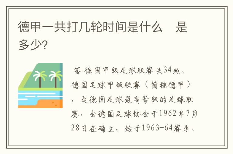 德甲一共打几轮时间是什么 是多少?