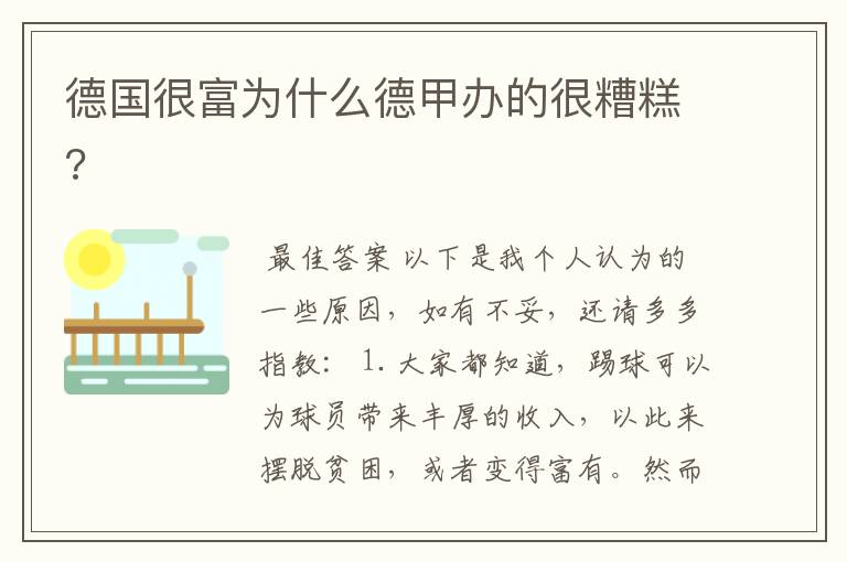 德国很富为什么德甲办的很糟糕?