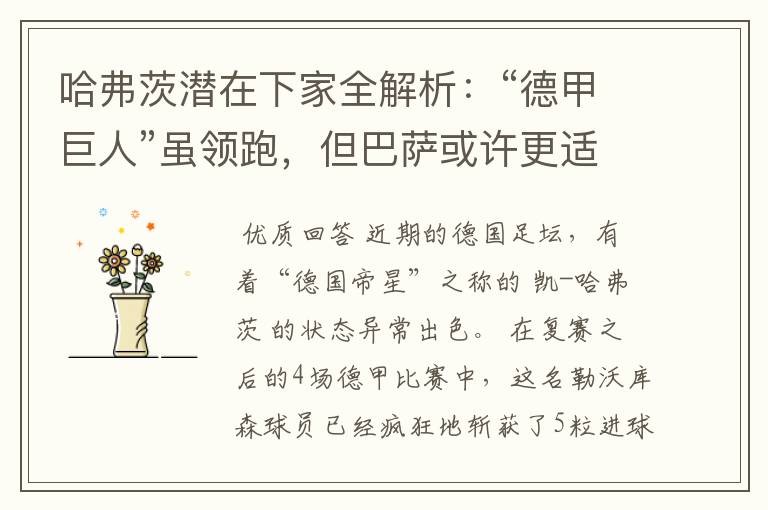 哈弗茨潜在下家全解析:“德甲巨人”虽领跑,但巴萨或许更适合他