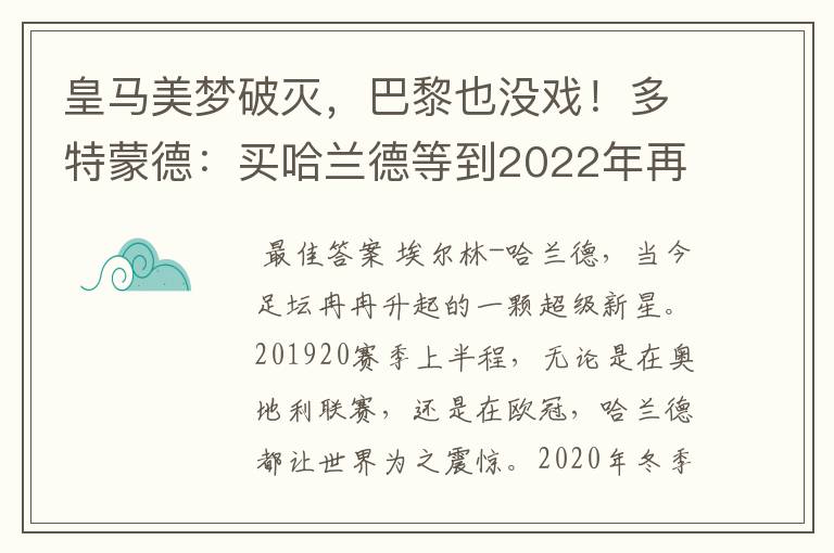 皇马美梦破灭,巴黎也没戏!多特蒙德:买哈兰德等到2022年再说吧